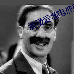浪漫爱情电视剧百度百科