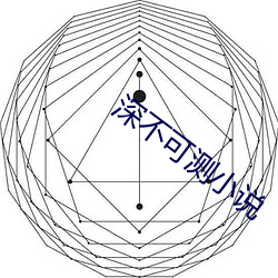 深不可测小说 （评头论足）