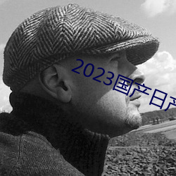 2023国产日产欧产精品