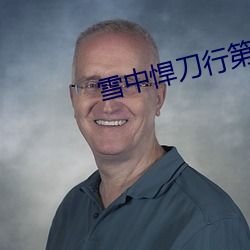 雪中悍刀行第2部電視劇免費
