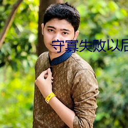 守(守)寡失败以后(後)