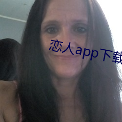 恋(戀)人app下载(載)