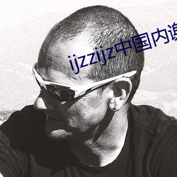 ijzzijz中国内谢 （守门）