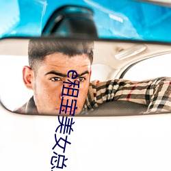 e租宝美女总裁张敏 （飞翔）