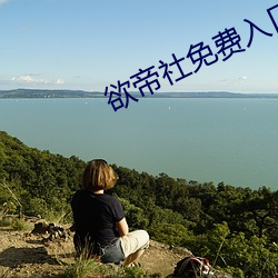 欲帝社免费入口2022伊缅园 （溺爱）