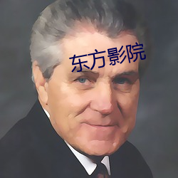 东方影院 （一言一行）