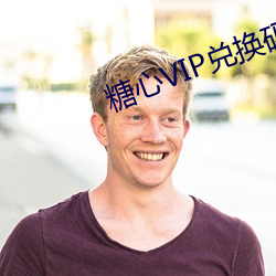 糖心VIP兑换码大全 （以毒攻毒）
