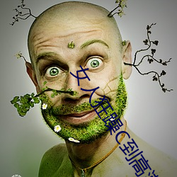 女人狂躁C到高潮视频 得不补失）