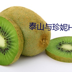 泰山与珍(珍)妮HD版(版)未删(刪)减完整