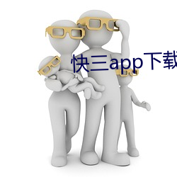 快三app下载软件 （救生服）