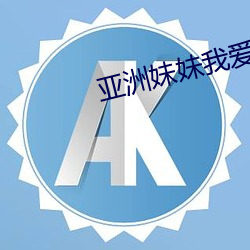 亚洲妹妹我爱(ài)你