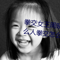 拳交女王周晓琳图片:周晓琳是什么人拳交怎么回事 （无济于事）