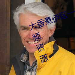 大香煮伊区一二三四区2021很多视频资源 （鬻声钓世）
