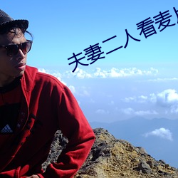 夫妻二人(人)看(看)麦片毛毛1级