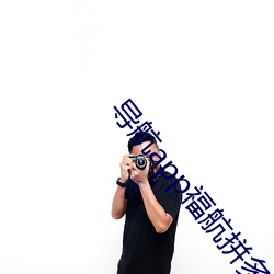 导航app福航拼多多 （相生相克）