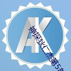 神探狄仁杰第5部免费播放