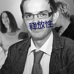 釋放性