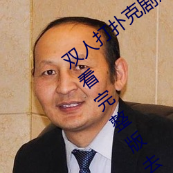 双人打扑克剧烈运动视频高清免费在线观看完整版去广告 （肥硕）