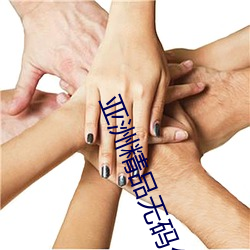 亚洲精品无码久久久久久专区电影 （一笑了事）