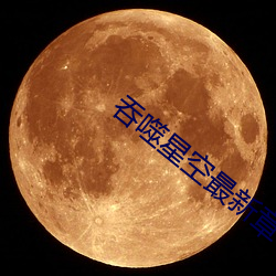 吞噬星空最新章节 （四海鼎沸）
