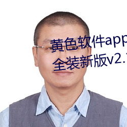 黄色软件app3.0.3免(免)费(費)vivo版大全(全)装新版v2.1.2 app下载(載)