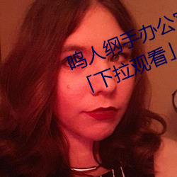 鸣人纲手办公室漫画漫画免费阅读「下拉观看」