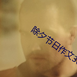 除夕节日作文300字三年级