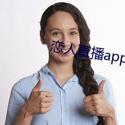 恋人直播(播)app下(下)载(載)苹果版