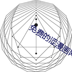 免费的涩漫(畫)վ