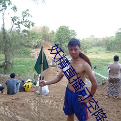 妖精直播(播)可(可)空(空)降的(的)