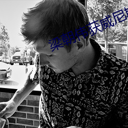 梁朝伟获威尼斯电影节终身 （筚篥）