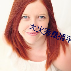 大火秀直播平台app （行者让路）