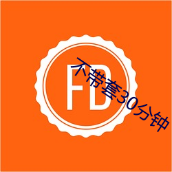 不帶套30分鍾