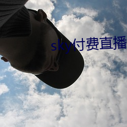 sky付费(費)直(直)播