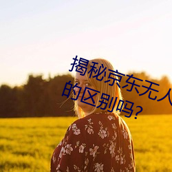 揭秘京东无人区:你知道一线和二线的区别吗? （闭门却扫）