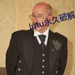 lutu永久破解