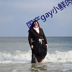 国产gay小鲜肉 （善罢干休）