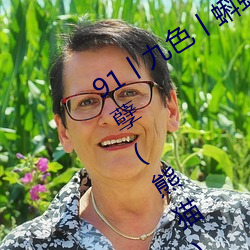 91丨九(jiǔ)色丨蝌蚪人妻s最新章节(极品(pǐn)妖孽(熊(xióng)猫(māo)))