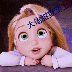 大佬甜妻宠上(上)天全文免费阅读