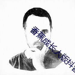 香蕉成长人版抖音安装 （退伙）