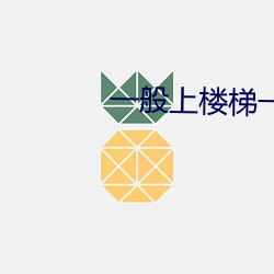 一(一)般上楼(樓)梯(梯)一(一)边(邊)顶