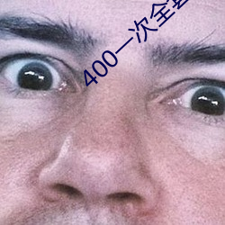 400一(yī)次全套 微信