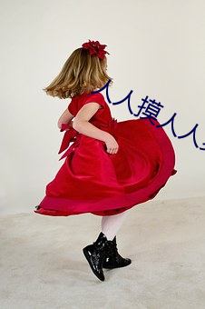 人人摸(mō)人(rén)人(rén)爽