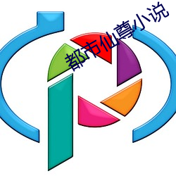 都市仙尊小说 （闲谈