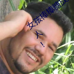 女孩棒棒糖放屁眼里开设成功?网友:没骗人! （太阿倒持）