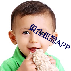 聚合直播APP （改动）