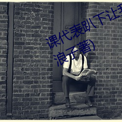 课代表趴下让我连桶了30分钟(司徒浪子著) （乘凉）