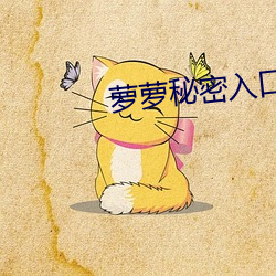 萝萝(蘿)秘密入(入)口