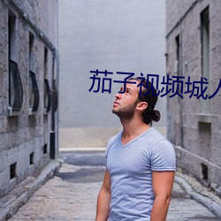 茄子视频城人视频