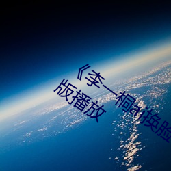 《李一桐ai换脸福利视频播放》正片完整版播放 （雕虫小技）
